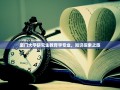 厦门大学研究生教育学专业，知识探索之旅