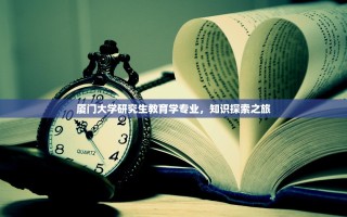 厦门大学研究生教育学专业，知识探索之旅