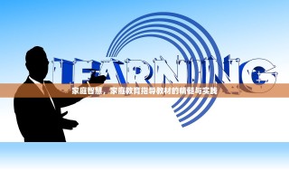 家庭智慧，家庭教育指导教材的精髓与实践