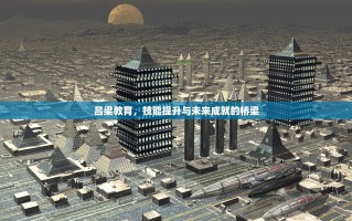 吕梁教育，技能提升与未来成就的桥梁