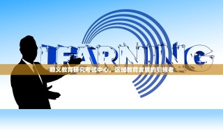 顺义教育研究考试中心，区域教育发展的引领者