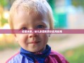 启蒙未来，幼儿家庭教育的实用指南