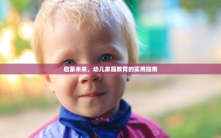 启蒙未来，幼儿家庭教育的实用指南