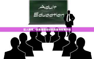 巨人教育，探索辅导培训的质量与收费平衡
