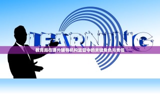 教育局在课外辅导机构监管中的关键角色与责任