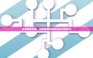 未来教育先锋，创新辅导机构的命名与影响力