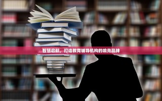 智慧启航，打造教育辅导机构的响亮品牌
