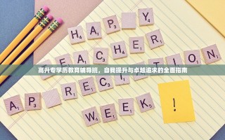 高升专学历教育辅导班，自我提升与卓越追求的全面指南