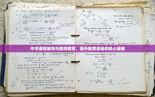 中学课程辅导与教师教育，提升教育质量的核心策略