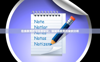 在线教育的可信度探究，猿辅导教育的案例分析