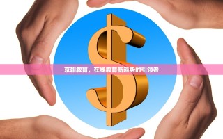 京翰教育，在线教育新趋势的引领者