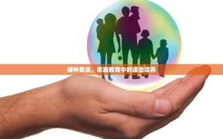 播种善良，家庭教育中的道德培养