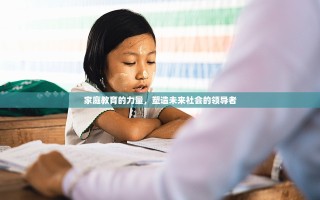 家庭教育的力量，塑造未来社会的领导者