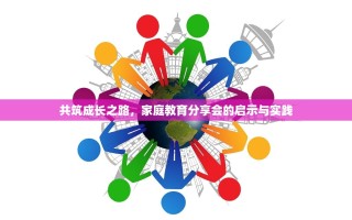 共筑成长之路，家庭教育分享会的启示与实践