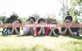 家庭教育，孩子成长的关键基石
