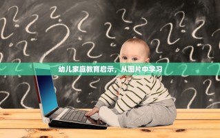 幼儿家庭教育启示，从图片中学习