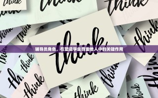 辅导员角色，在塑造学生尊重他人中的关键作用