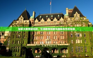 加拿大教育研究所，引领教育创新与国际合作的先锋