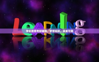 学前教育考研辅导，梦想起航，未来可期