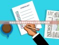 实验设计在教育研究中的核心作用与应用实践