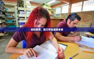 启航教育，助力学生成就未来