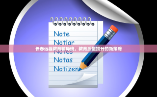 长春远程教育辅导班，教育质量提升的新策略