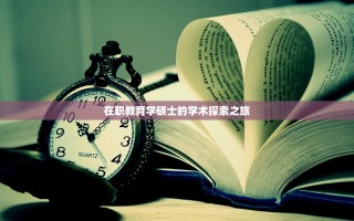 在职教育学硕士的学术探索之旅