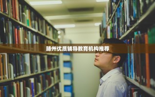 滕州优质辅导教育机构推荐