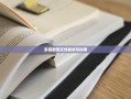 家庭教育反馈表填写指南