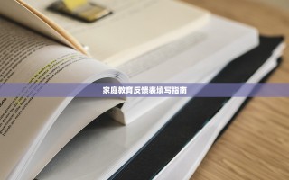 家庭教育反馈表填写指南