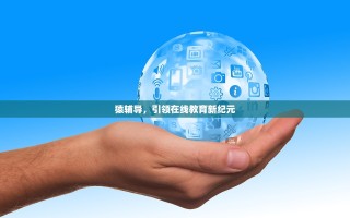 猿辅导，引领在线教育新纪元