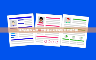 培养高层次人才，教育部研究生学位的关键作用