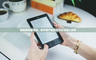 精锐教育辅导班，知乎用户的真实评价与深入分析