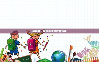喜福会，家庭温暖的教育传承