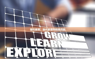 隔代教育，当代家庭中的双刃剑