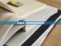 家庭微光，真实案例透视家庭教育