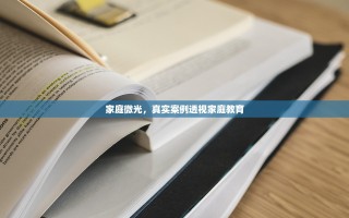 家庭微光，真实案例透视家庭教育
