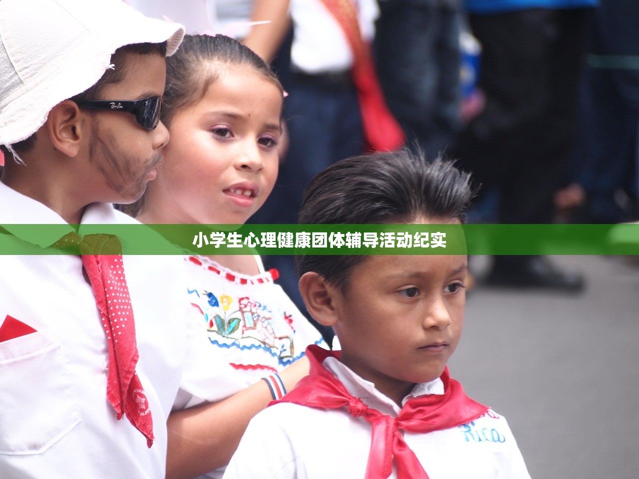 小学生心理健康团体辅导活动纪实-第1张图片-畅过网