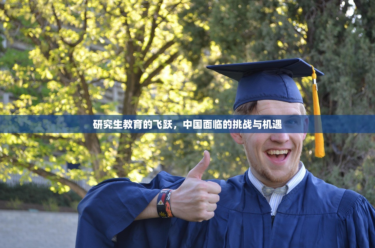 研究生教育的飞跃，中国面临的挑战与机遇-第1张图片-畅过网