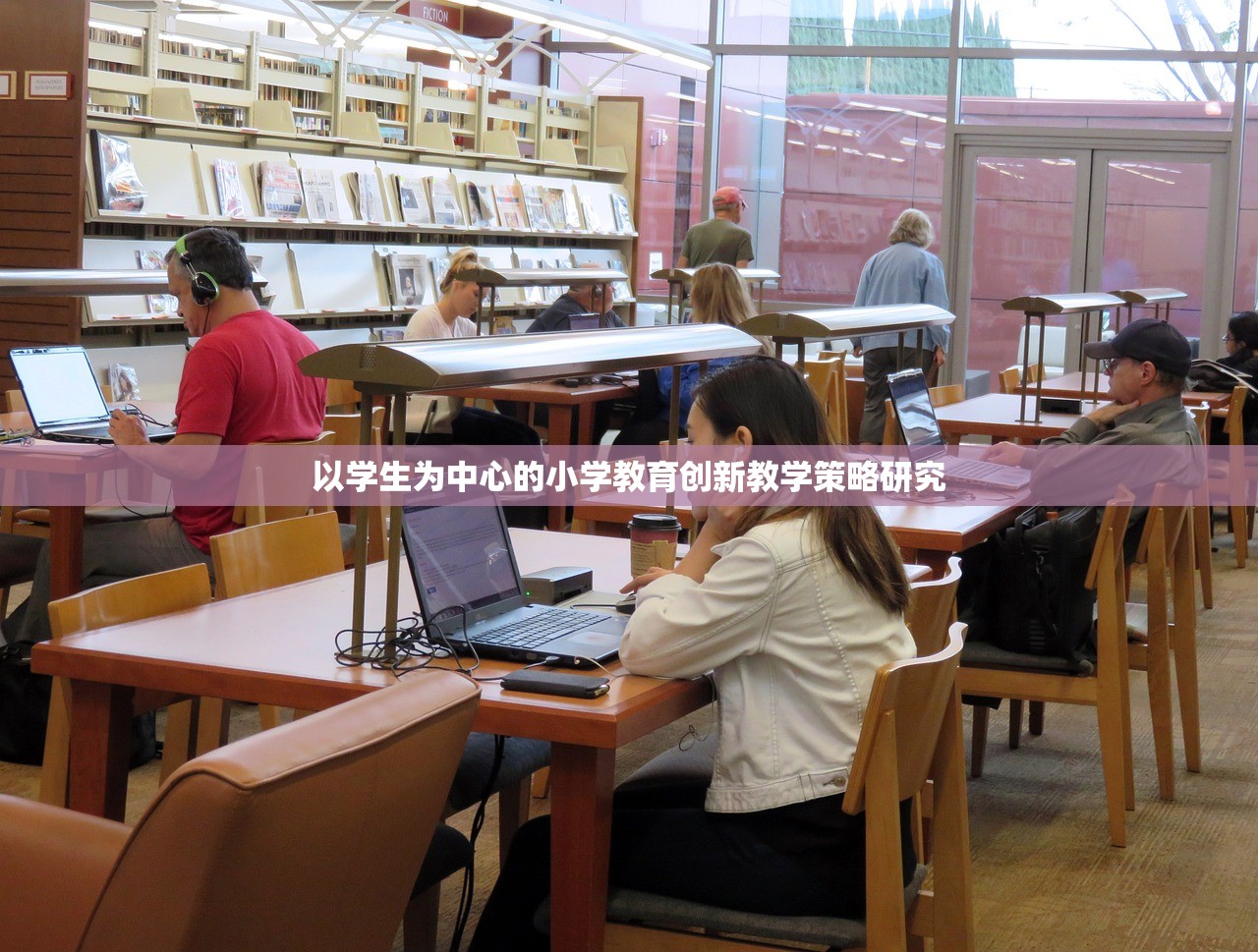 以学生为中心的小学教育创新教学策略研究-第1张图片-畅过网
