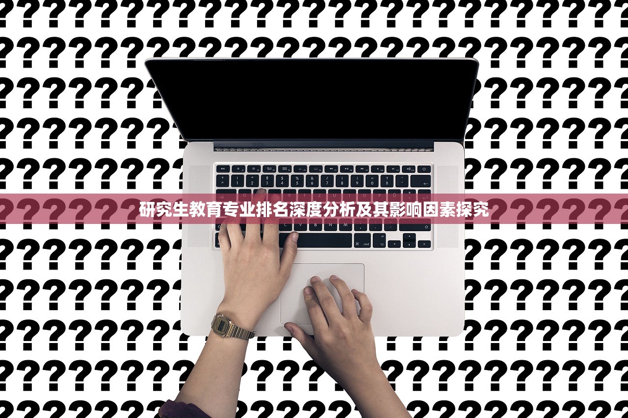 研究生教育专业排名深度分析及其影响因素探究-第1张图片-畅过网
