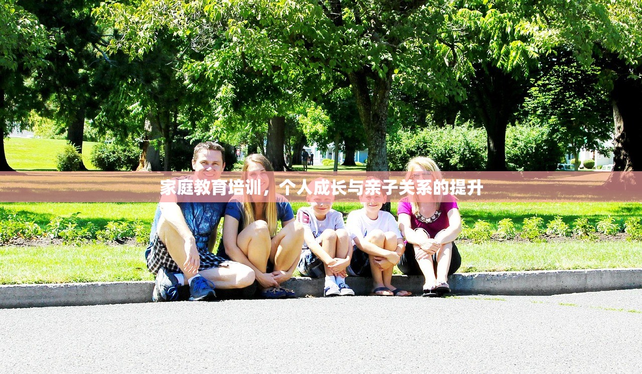 家庭教育培训，个人成长与亲子关系的提升-第1张图片-畅过网