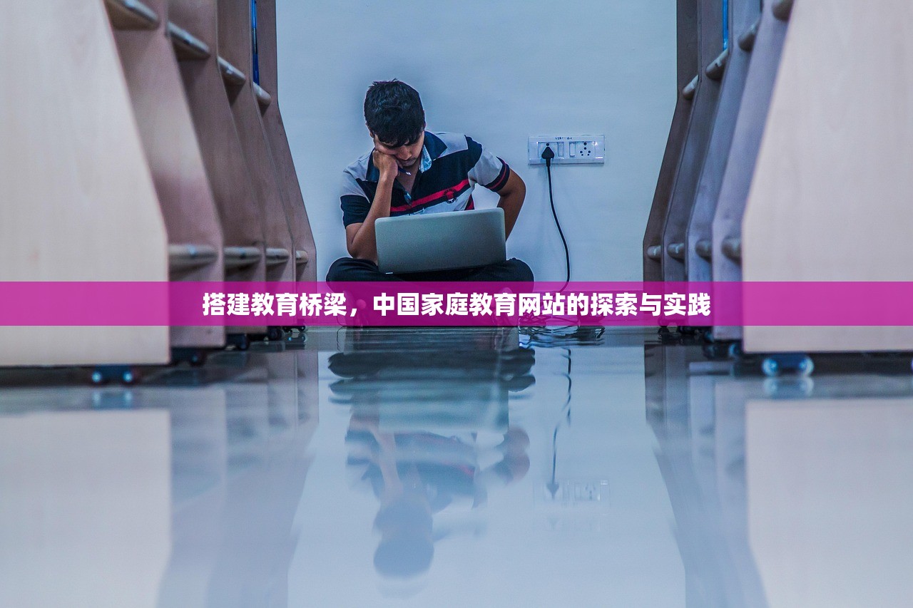 搭建教育桥梁，中国家庭教育网站的探索与实践-第1张图片-畅过网