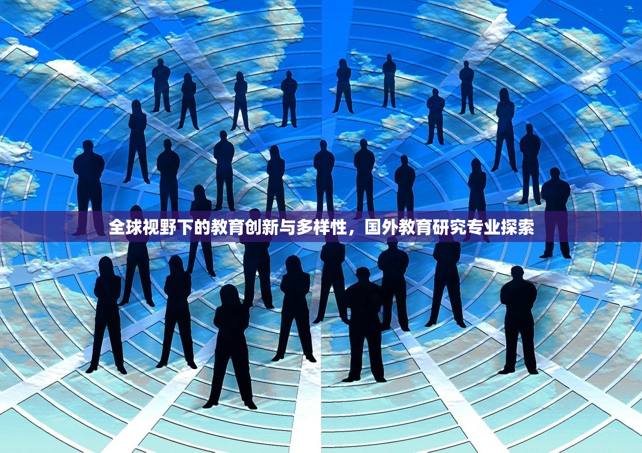 全球视野下的教育创新与多样性，国外教育研究专业探索-第1张图片-畅过网