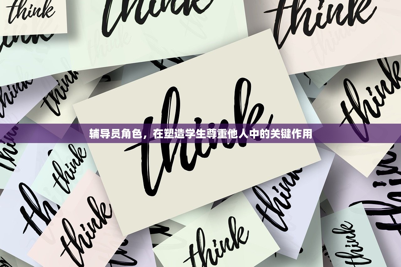 辅导员角色，在塑造学生尊重他人中的关键作用-第1张图片-畅过网