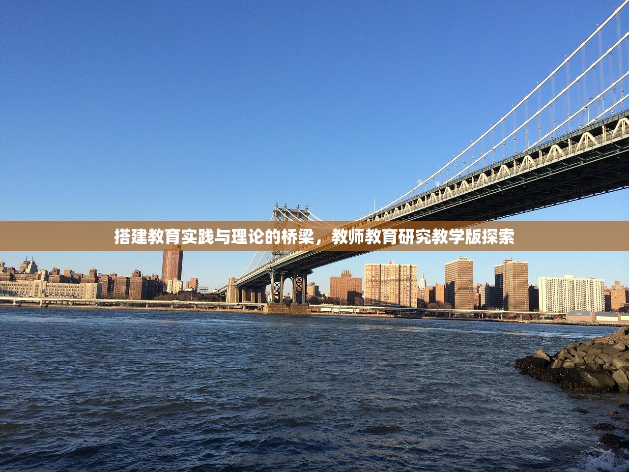 搭建教育实践与理论的桥梁，教师教育研究教学版探索-第1张图片-畅过网