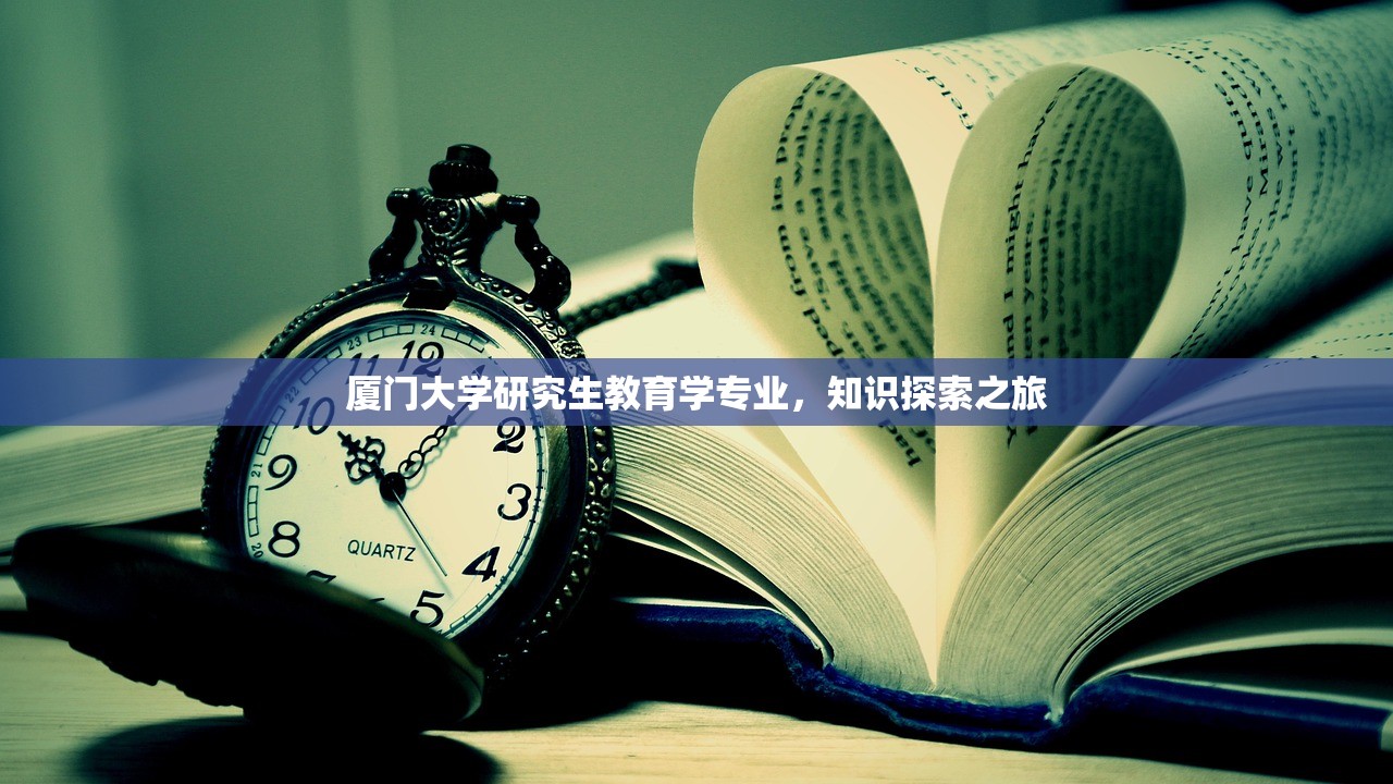 厦门大学研究生教育学专业，知识探索之旅-第1张图片-畅过网