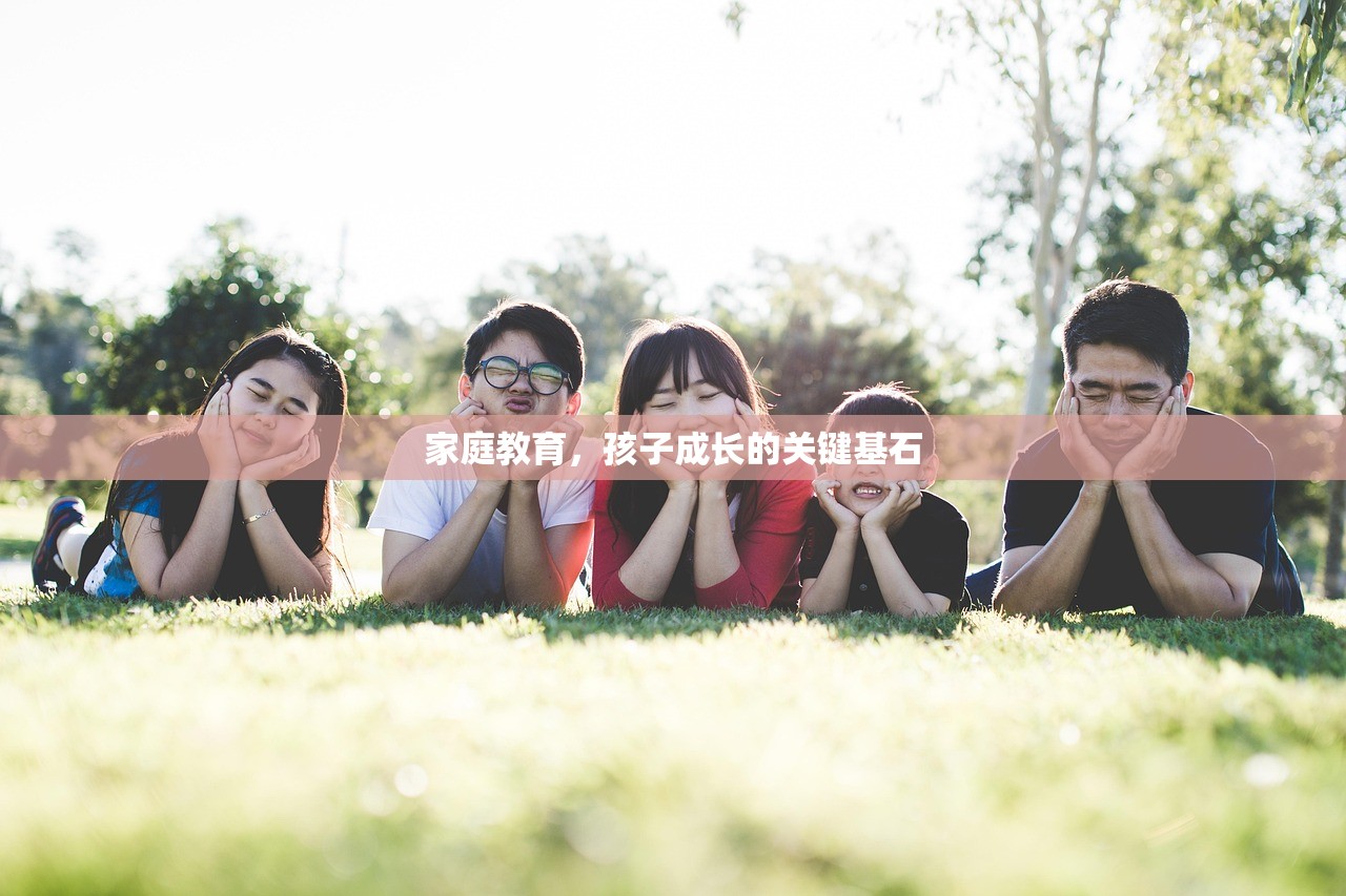 家庭教育，孩子成长的关键基石-第1张图片-畅过网