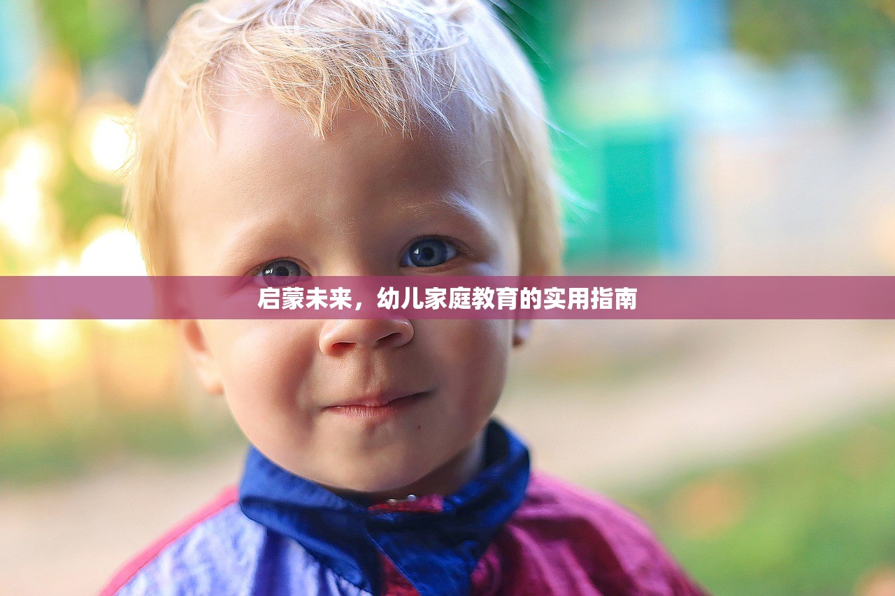 启蒙未来，幼儿家庭教育的实用指南-第1张图片-畅过网