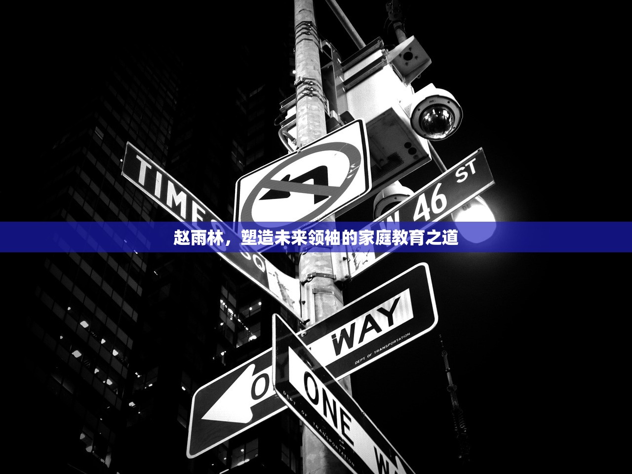 赵雨林，塑造未来领袖的家庭教育之道-第1张图片-畅过网